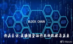 街头采访：区块链金融行