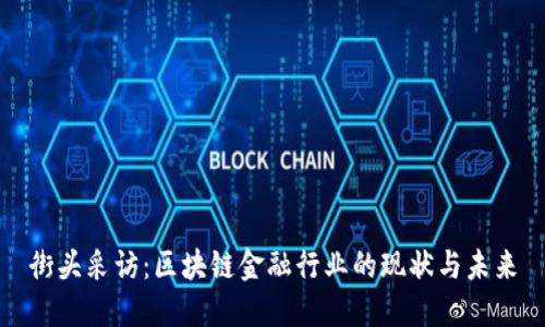 街头采访：区块链金融行业的现状与未来