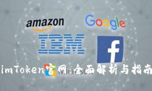 imToken官网：全面解析与指南