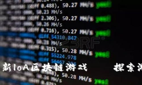 2023年最新loA区块链游戏——探索游戏新纪元