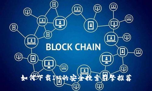 如何下载IM的安全搜索引擎推荐