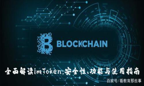 全面解读imToken：安全性、功能与使用指南