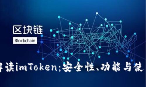 全面解读imToken：安全性、功能与使用指南