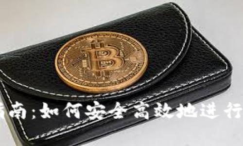 IM资产管理指南：如何安全高效地进行数字资产管理