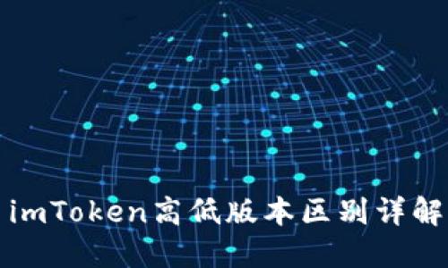 imToken高低版本区别详解