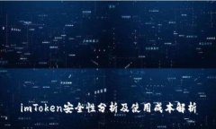 imToken安全性分析及使用成
