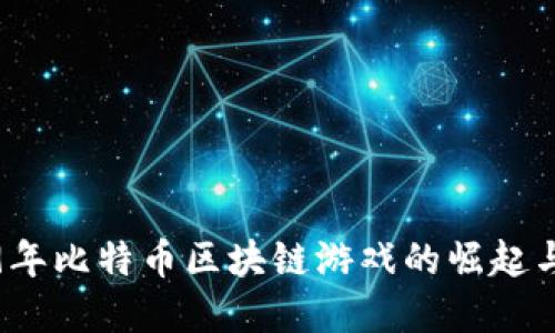 2019年比特币区块链游戏的崛起与发展