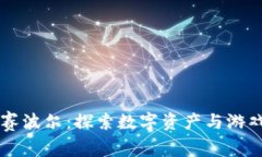 区块链游戏赛波尔：探索