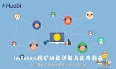 imToken挖矿功能详解与使用