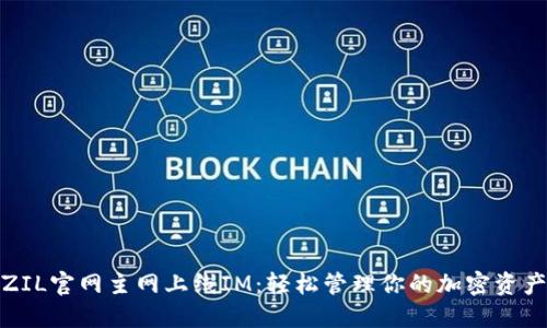 ZIL官网主网上线IM：轻松管理你的加密资产