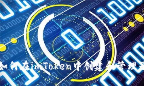 如何在imToken中创建和管理子