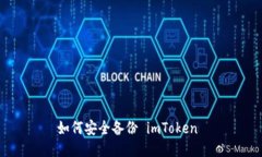 如何安全备份 imToken