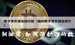 imToken密钥泄露：如何保护