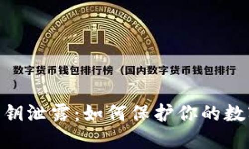 imToken密钥泄露：如何保护你的数字资产安全