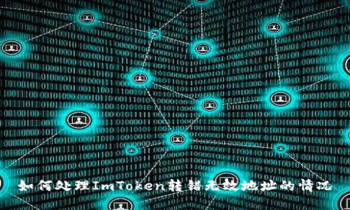 如何处理ImToken转错无效地址的情况