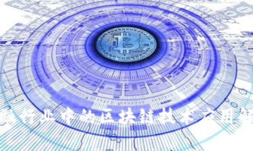 金融行业中的区块链技术应用解析