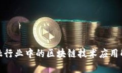 金融行业中的区块链技术