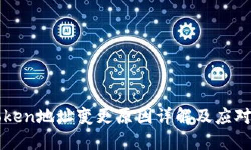 imToken地址变更原因详解及应对策略