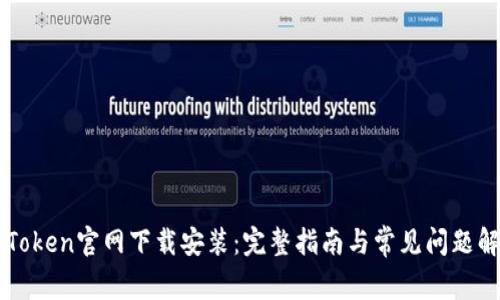 imToken官网下载安装：完整指南与常见问题解答