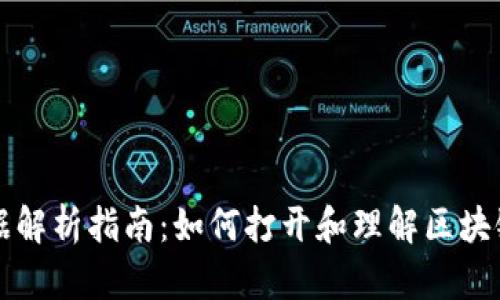 区块链游戏数据解析指南：如何打开和理解区块链游戏中的数据